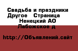 Свадьба и праздники Другое - Страница 2 . Ненецкий АО,Лабожское д.